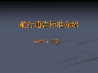 航行通告标准介绍