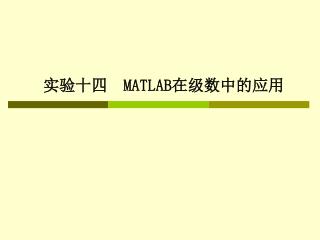 实验十四 MATLAB 在级数中的应用