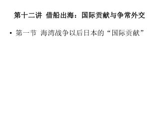 第十二讲 借船出海：国际贡献与争常外交