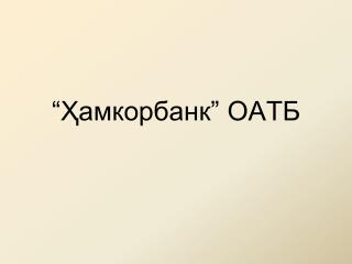 “Ҳ амкорбанк ” ОАТБ