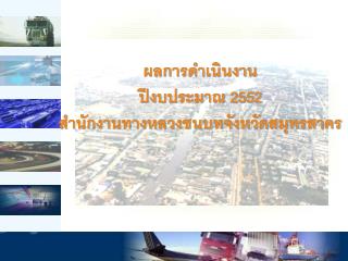 ผลการดำเนินงาน ปีงบประมาณ 2552 สำนักงานทางหลวงชนบทจังหวัดสมุทรสาคร