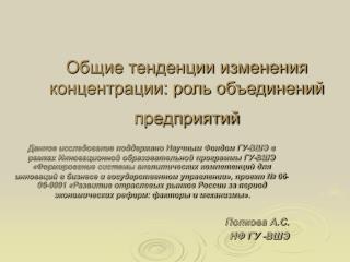Общие тенденции изменения концентрации: роль объединений предприятий