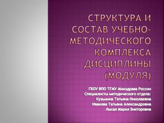 СТРУКТУРА И СОСТАВ УЧЕБНО-МЕТОДИЧЕСКОГО КОМПЛЕКСА ДИСЦИПЛИНЫ (МОДУЛЯ)