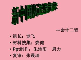 --- 会计二班 组长：龙飞 材料搜集：娄健 Ppt 制作：朱沛阳 周力 复审：朱晨瑞