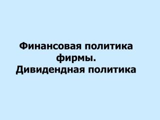 Финансовая политика фирмы. Дивидендная политика