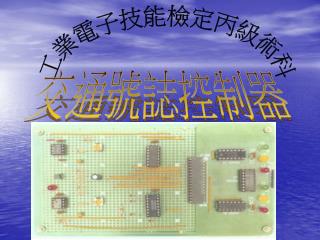 工業電子技能檢定丙級術科