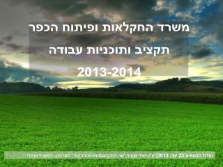 ועדת הכספים 23 יוני, 2013| ח&quot;כ יאיר שמיר, שר החקלאות ופיתוח הכפר; רמי כהן, המנהל הכללי