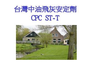 台灣中油飛灰安定劑 CPC ST-T
