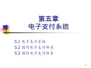 第五章 电子支付系统