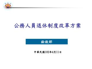 公務人員退休制度改革方案