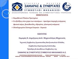 ΘΕΜΑΤΟΛΟΓΙΑ Νομοθετικό Πλαίσιο Πρατηρίων