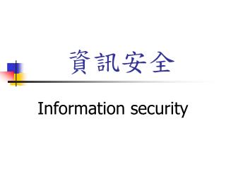 資訊安全