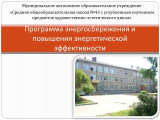 Программа энергосбережения и повышения энергетической эффективности