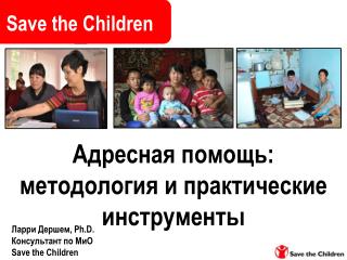 Адресная помощь: м етодология и практические инструменты