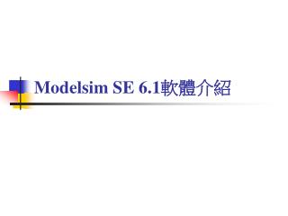 Modelsim SE 6.1 軟體介紹