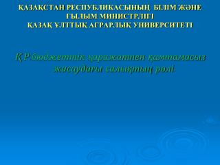 ҚАЗАҚСТАН Р ЕСПУБЛИКАСЫНЫҢ БІЛІМ ЖӘНЕ ҒЫЛЫМ МИНИСТРЛІГІ ҚАЗАҚ ҰЛТТЫҚ АГРАРЛЫҚ УНИВЕРСИТЕТІ