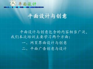 平面设计与创意