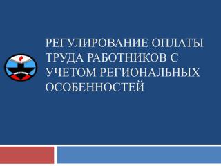 Регулирование оплаты труда работников с учетом региональных особенностей