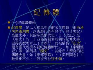 紀 傳 體