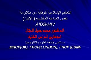 التعاليم الإسلامية للوقاية من متلازمة نقص المناعة المكتسبة ( الايدز) AIDS-HIV