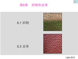 第 6 章 织物和皮革