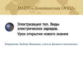 МКОУ «Лопатинская ООШ»