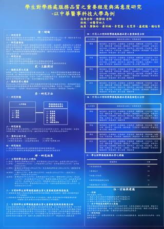 學生對學務處服務品質 之重要程度與滿意度研究 - 以中華醫事科技大學為例