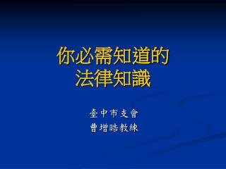 你 必需知道的 法律知識