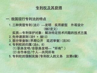 专利权及其获得 一 . 我国现行专利法的特点 1. 三种类型专利 ( 法 2)  发明 实用新型 外观设计 ( 细 2 定义 ) 实质  专利保护对象 : 解决特定技术问题的 技术方案