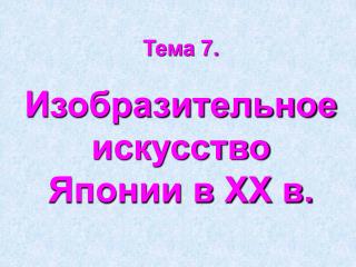 Тема 7. Изобразительное искусство Японии в ХХ в.