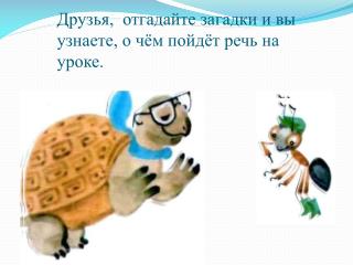 Друзья, отгадайте загадки и вы узнаете, о чём пойдёт речь на уроке.