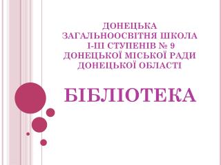 ДОНЕЦЬКА ЗАГАЛЬНООСВІТНЯ ШКОЛА І-ІІІ СТУПЕНІВ № 9 ДОНЕЦЬКОЇ МІСЬКОЇ РАДИ ДОНЕЦЬКОЇ ОБЛАСТІ