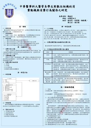 中華醫事科大醫管系學生對數位相機的消費動機與消費行為關係之研究