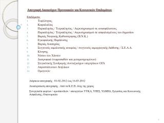 Απογραφή Δικαιούχων Προνοιακών και Κοινωνικών Επιδομάτων