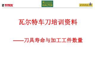 瓦尔特车刀培训资料 —— 刀具寿命与加工工件数量