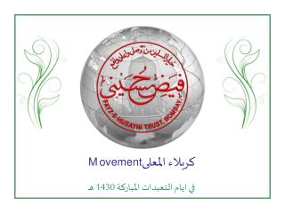 كربلاء المعلى ovement M في ايام التعبدات المباركة 1430 هـ