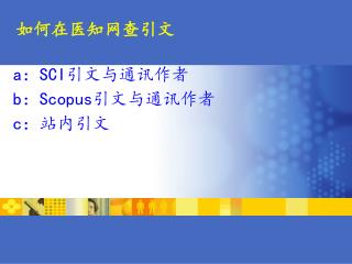 a ： SCI 引文与通讯作者 b ： Scopus 引文与通讯作者 c ：站内引文