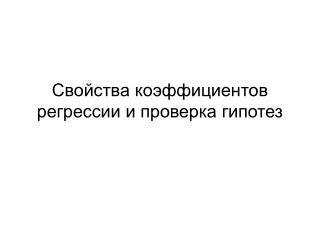 Свойства коэффициентов регрессии и проверка гипотез