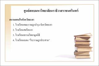 ศูนย์สอบมหาวิทยาลัยนราธิวาสราชนครินทร์