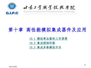 第十章 高性能模拟集成器件及应用