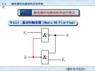 4.2 触发器的电路结构及动作特点