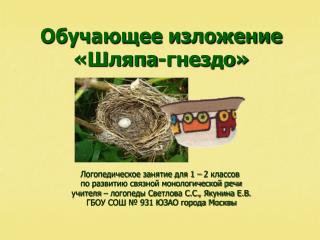 Обучающее изложение «Шляпа-гнездо»