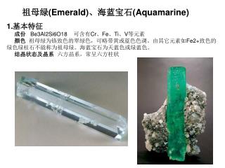 祖母绿 (Emerald) 、海蓝宝石 (Aquamarine)