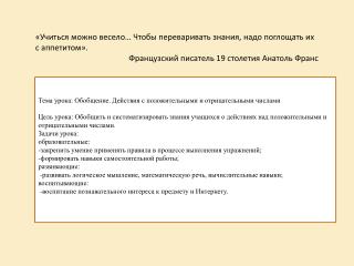 « Учиться можно весело… Чтобы переваривать знания, надо поглощать их с аппетитом».