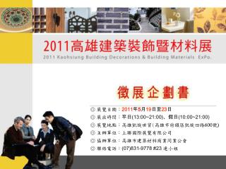 ◎ 展覽日期： 2011 年 5 月 19 日至 23 日 ◎ 展出時間： 平日 (13:00~21:00) 、假日 (10:00~21:00)