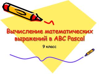 Вычисление математических выражений в ABC Pascal