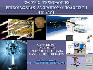 ΕΥΦΥΕΙΣ ΤΕΧΝΟΛΟΓΙΕΣ ΕΠΙΚΟΙΝΩΝΙΑΣ ΑΝΘΡΩΠΟΥ-ΥΠΟΛΟΓΙΣΤΗ (ΕΤΕΑΥ)