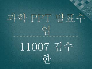 과학 PPT 발표수업