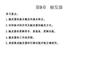 第 9 章 触发器