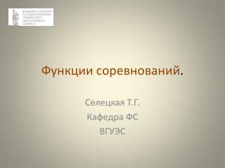 Функции соревнований .